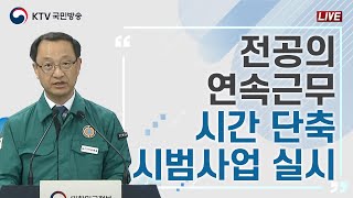 전공의 연속근무 시간 단축 시범사업 실시｜의사 집단행동 중앙재난안전대책본부 브리핑 (24.5.31.)