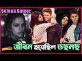 Justin Bieber এর সাথে Breakup Selena Gomez এর জীবনে কিভাবে প্রভাব ফেলেছিল তা জানলে চমকে যাবেন!