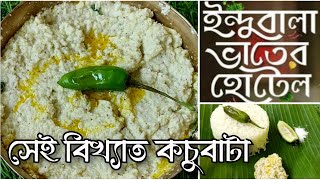 কচুবাটা রেসিপি /মানকচু বাটা ওপার বাংলার পদ্ধতিতে/ Indubala Bhater Hotel style Kochu Bata recipe