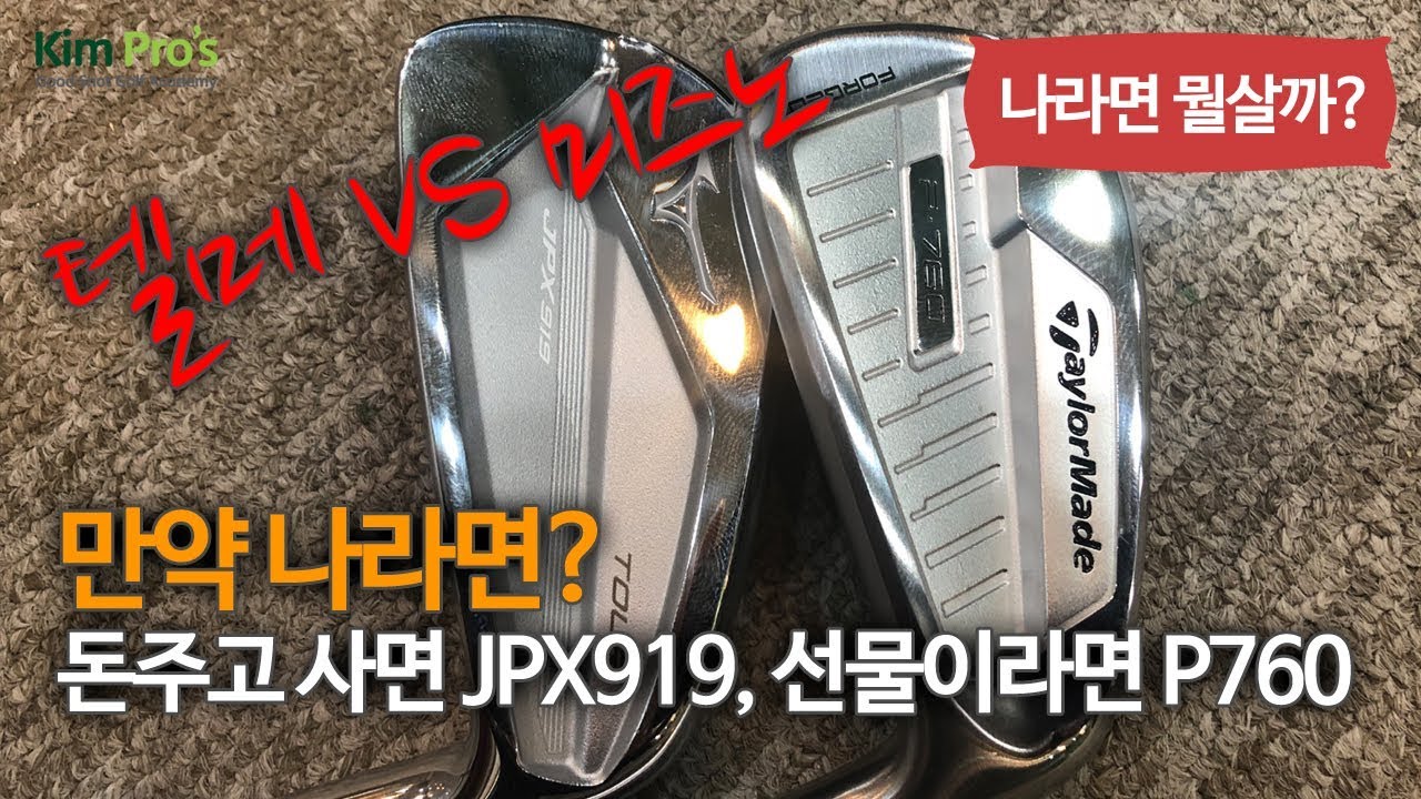 만약 나라면 테일러메이드(P760) VS 미즈노(JPX919) 선택은? | 굿샷김프로