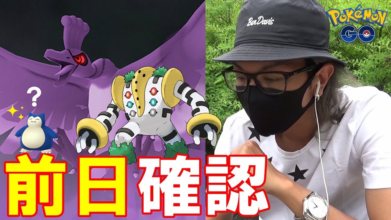 ポケモンgo 4日間限定 色違いカビゴンチャンス再来 色違いレジギガス と共にやって来る6月の季節イベントを超解説スペシャル シャドゥホウオウの謎 Youtube