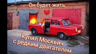 Обычный Москвич с необычным ❤