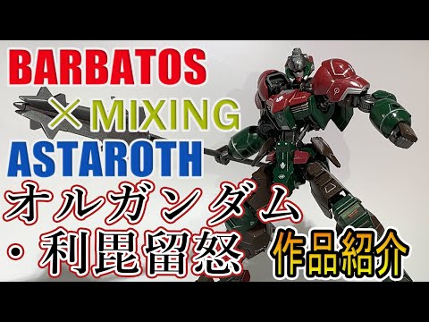 ガンプラ】HGバルバトス×アスタロトで改造ミキシング！～カラーリング
