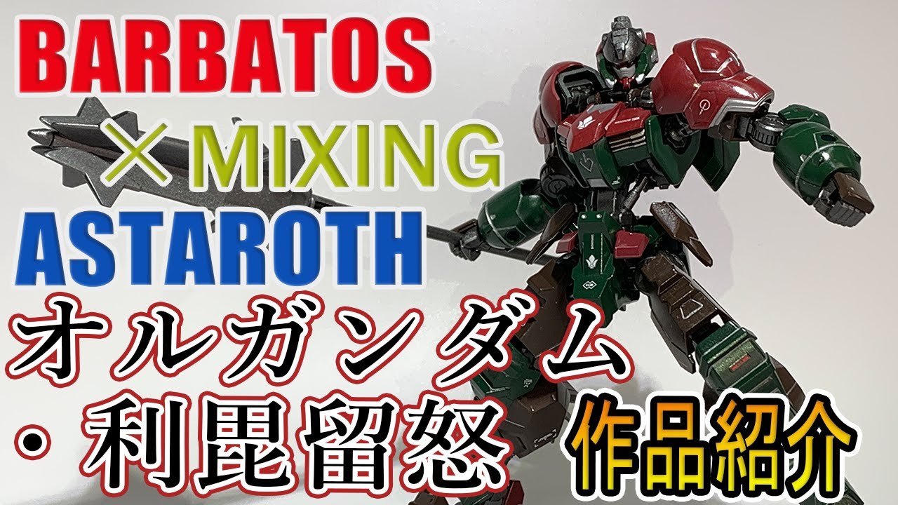 ガンプラ】HGバルバトス×アスタロトで改造ミキシング！～カラーリング