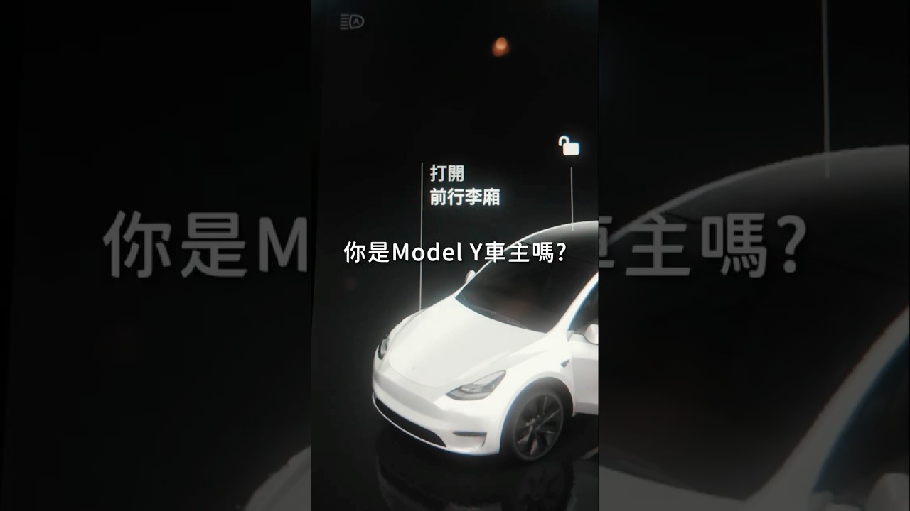 1分鐘帶你看MODEL Y的前HEPA濾網怎麼換｜TESLA筆記 縮圖