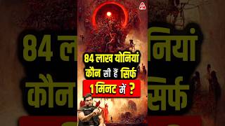 84 लाख योनियां कौन सी हुआ सिर्फ 1 मिनट में By Dr.