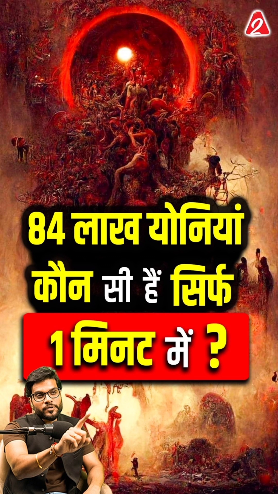 84 लाख योनियां कौन सी हुआ सिर्फ 1 मिनट में  #shorts #youtubeshorts by Dr. #arvindarora