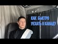 # Легкий способ уехать в Канаду. Интервью с канадским дальнобойщиком