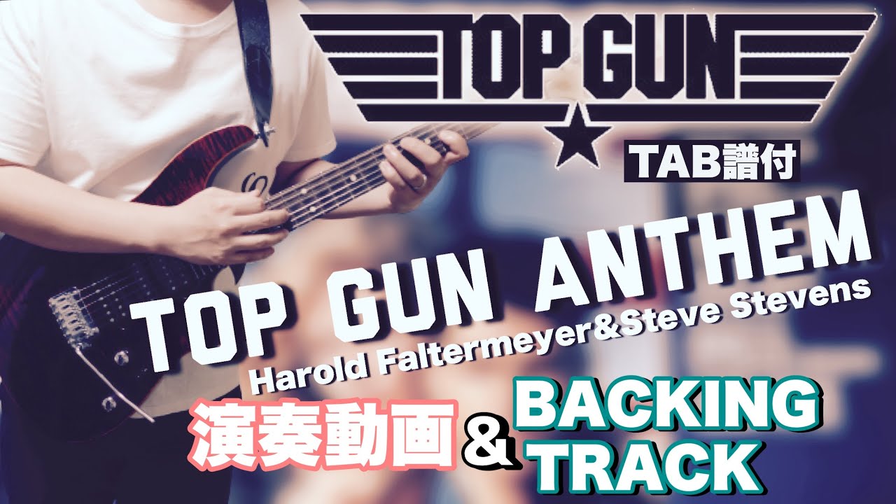 【練習のおともにどうぞ】Top Gun Anthem(Harold Faltermeyer&Steve Stevens)のギターソロ演奏