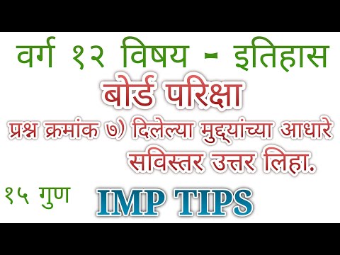 वर्ग 12 वी विषय इतिहास प्र.क्र ७) दिलेल्या मुद्द्यांच्या आधारे सविस्तर उत्तर लिहा. १५ गुणांसाठी IMP