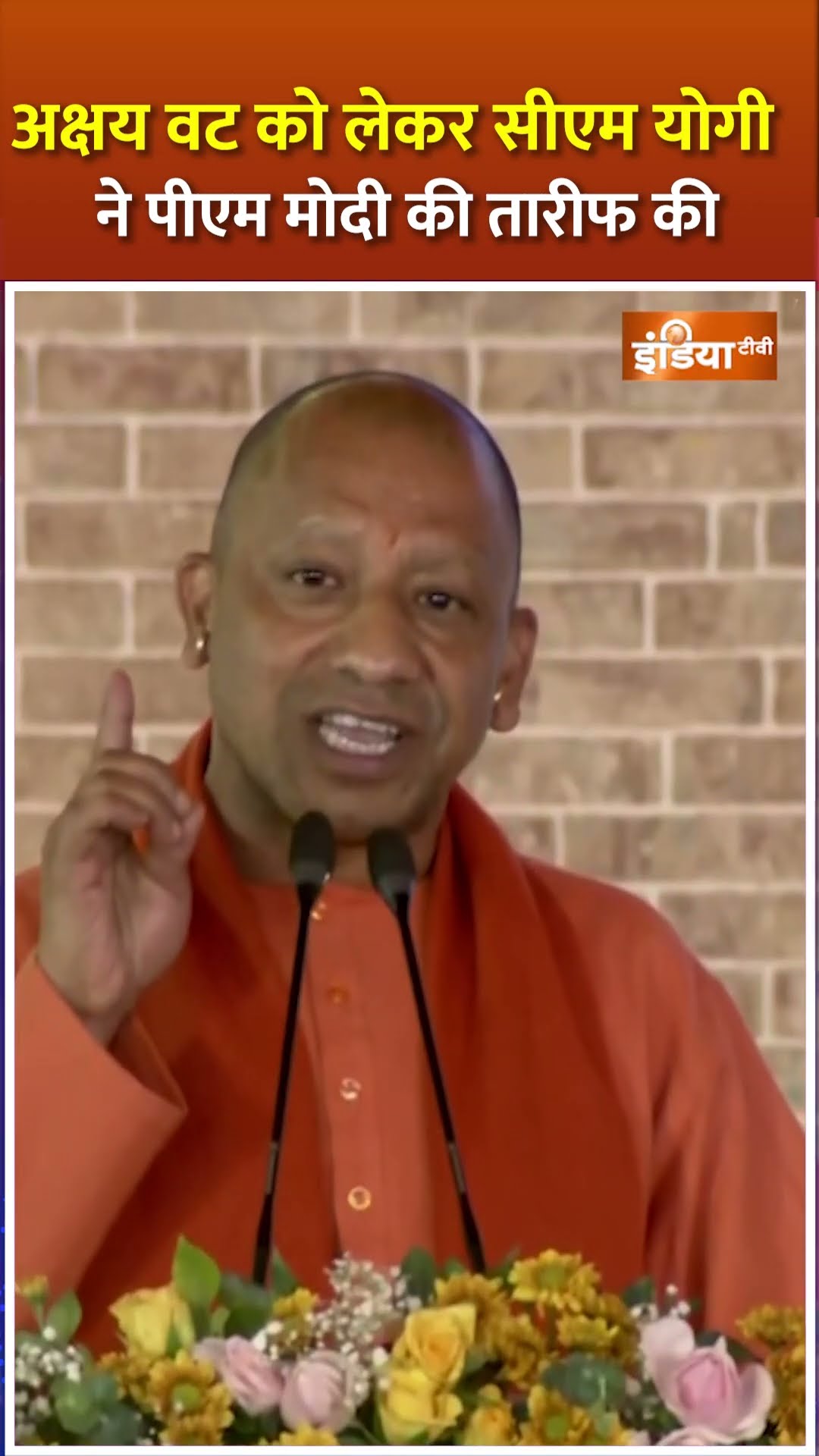 अक्षय वट को लेकर #cmyogi ने #pmmodi की तारीफ में जमकर पढ़े कसीदे #mahakumbh2025 #prayagraj #shorts