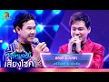 หลงรักเมียเขา - ศรีจันทร์ &amp; เด่นชัย | ไมค์หมดหนี้ เสี่ยงโชค