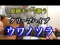 クリープハイプ/ウワノソラ