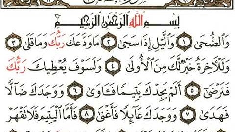 📖 تلاوة خاشعة لسورة الضحى كاملة بصوت القارئ عبد الباسط عبد الصمد