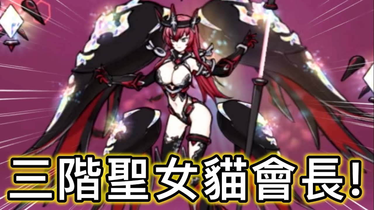 第三位可進化的傳說稀有來啦！ 聖女貓會長貞德三階展示+介紹