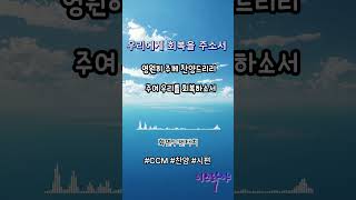 시편 85편 | 우리에게 회복을 주소서 | #말씀찬양 #CCM #워십 #찬양 #이스라야