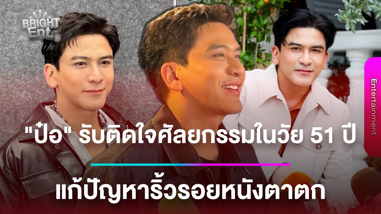 "ป๋อ ณัฐวุฒิ" รับติดใจศัลยกรรมในวัย 51 ปี  แก้ปัญหาริ้วรอยหนังตาตก