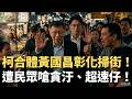 柯文哲與黃國昌的對立