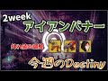 [Destiny2]アイアンバナーが異例の2週間開催＆さすがにあの武器にナーフが入る｜今週のDestiny2024.6.27