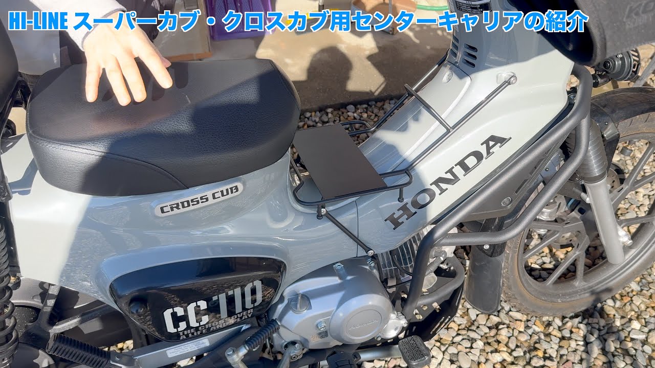 もも HI LINE スーパーカブ・クロスカブ用センターキャリアの紹介