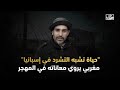 حياة تشبه التشرد في إسبانيا مغربي يروي معاناته في المهجر