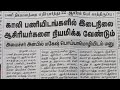 காலி பணியிடங்களை 20000 இடைநிலை ஆசிரியர்கள் கொண்டு நிரப்ப வேண்டும் wp group link in description