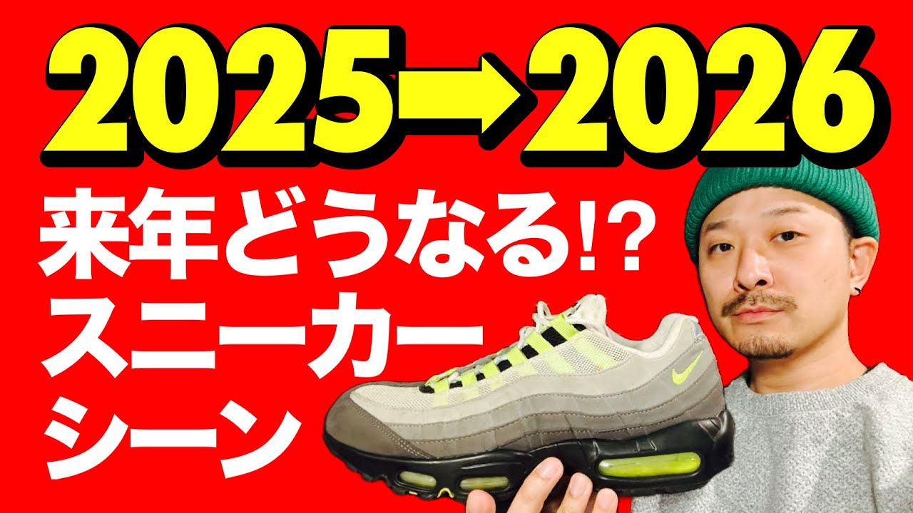 2026年のスニーカーシーン大予想。今年を振り返ると見えてきた未来とは