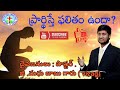 ప్రార్థిస్తే ఫలితం ఉందా ? (Is there any result if you pray ? )