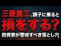 三菱重工、調子に乗ると損をする？ 投資家が警戒すべき落とし穴