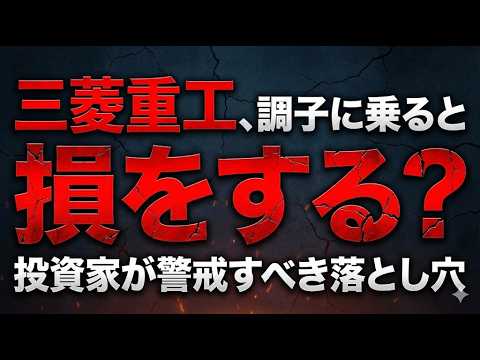 三菱重工、調子に乗ると損をする？ 投資家が警戒すべき落とし穴