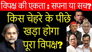 Opposition Unity & 2024 : क्या जनता पार्टी पार्ट-2 का वक्त आ गया…