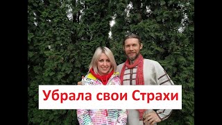 Как убрать Женские страхи и наладить отношения с мужем/ Отзыв в Школе Семьи &quot;РАДА&quot;