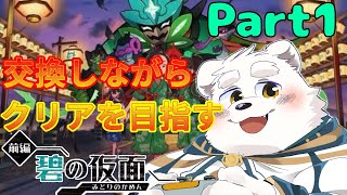 【ゲーム配信】またみんなと交換しながらストーリーを進める～！！Part1【ポケットモンスタースカーレット碧の仮面】
