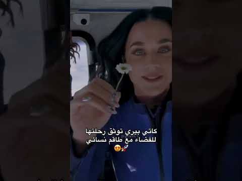 هاي كاتي بير توثق رحلتها للفضاء مع طاقم نسائي اكسبلور لايك    ترند 