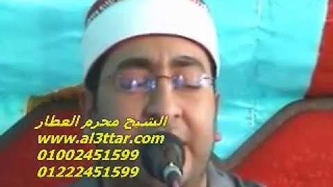 الشيخ محرم العطار سورة آل عمران فى عزبة شيمى ديرب نجم شرقية 15-05-2012 تسجيلات عبده موسى