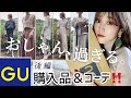 【後編】アパレル店員が買う、GU購入品&コーデ!♡
