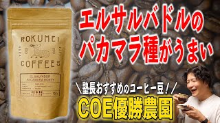 エルサルバドルのパカマラ種がうまい！塾長がエルサルバドルをおすすめする理由とは...【ROKUMEI COFFEE】