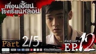 เพื่อนเฮี้ยน..โรงเรียนหลอน EP.12 เสียงตามสาย 2/5