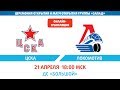 ЦСКА - Локомотив | (XII Кубок Газпром нефти) – Прямая трансляция