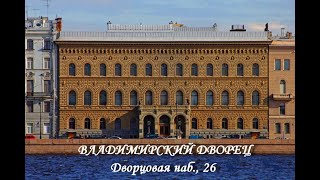 Владимирский дворец