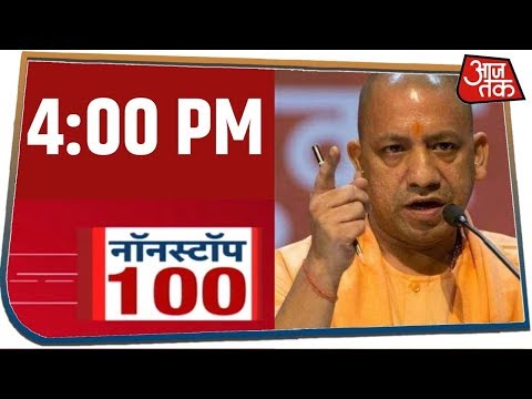 देश-दुनिया की अभी तक की 100 बड़ी खबरें । Nonstop 100 I Feb 4, 2020