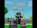 أنا إذا شفت حيوان صغير Roblox روبلوكس Shorts تفاعلو لايك اشتراك شايق جيش شايق أنا إذا شفت حيوان صغير Roblox روبلوكس Shorts تفاعلو لايك اشتراك شايق جيش شايق