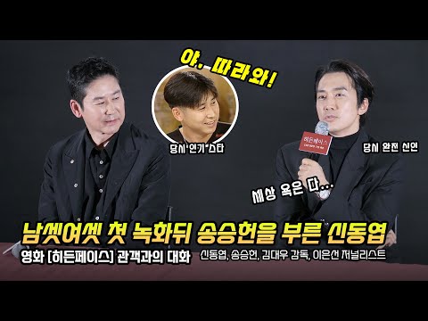 지금의 송승헌을 있게 한 신동엽 한마디: 영화 &amp;#39;히든페이스&amp;#39; 메가토크 히든 GV: 남자셋 여자셋: 241123: 메가박스 코엑스 7관: 관객과의 대화: 따뜻한 말, 위로
