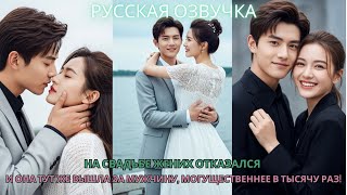 видео: На свадьбе жених отказался— и она тут же вышла за мужчину, могущественнее в тысячу раз! #дорама #ceo картинка: На свадьбе жених отказался— и она тут же вышла за мужчину, могущественнее в тысячу раз! #дорама #ceo