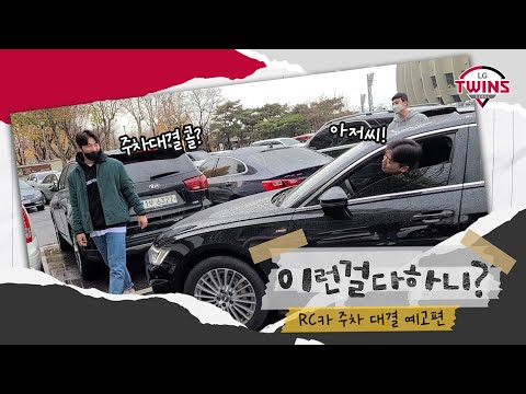 [<strong>단독</strong>] 주차대결 성사 현장 공개! 세기의 주차대결 <strong>the</strong> Beginning!