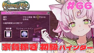 【#MoE #66 】明るい職場です‼初級バインダー手伝ってぇぇぇ【#D鯖 #MasterofEpic 】
