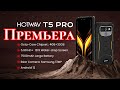 Премьера! Скоро!!! Hotwav T5 Pro, Android 12, 7500 mAh, Helio A22.