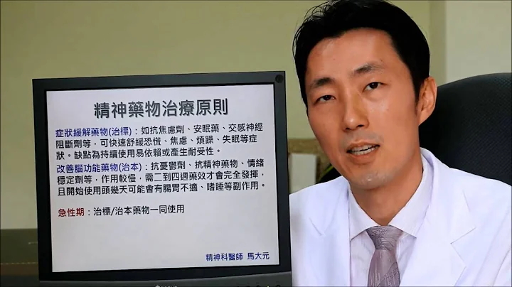 看完精神科，你吃了不必要的【藥物】嗎？    馬大元醫師   馬大元診所 - 天天要聞