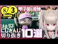 【日刊 にじさんじ】切り抜き10選【2020年8月3日(月)】