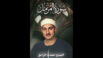 أول سورة المزمل#اللقارئ الكبير الشيخ حمدى الزامل رحمة الله عليه